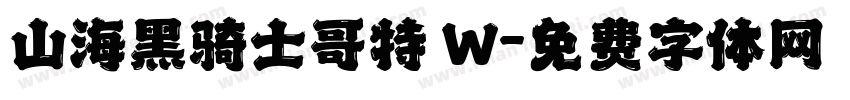 山海黑骑士哥特 W字体转换